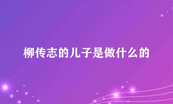 柳传志的儿子是做什么的