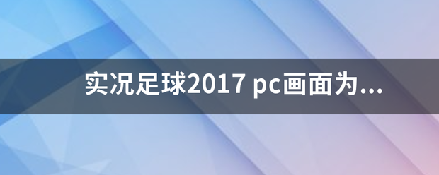 实况足球2017