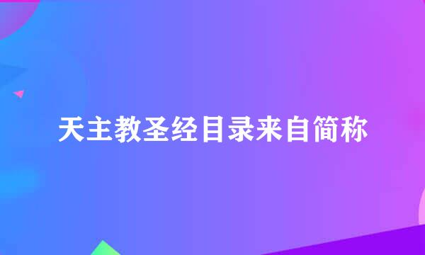 天主教圣经目录来自简称