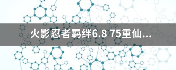 火影忍者羁绊6.8