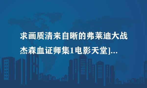 求画质清来自晰的弗莱迪大战杰森血证师集1电影天堂]种子下答达磁看病很载，