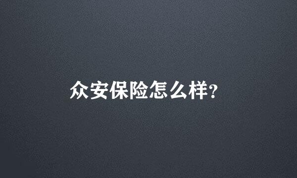 众安保险怎么样？