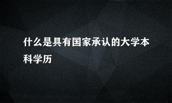 什么是具有国家承认的大学本科学历