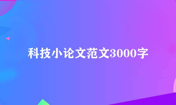 科技小论文范文3000字