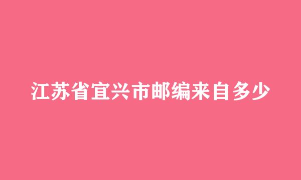 江苏省宜兴市邮编来自多少