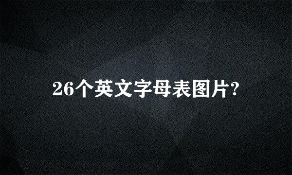 26个英文字母表图片?