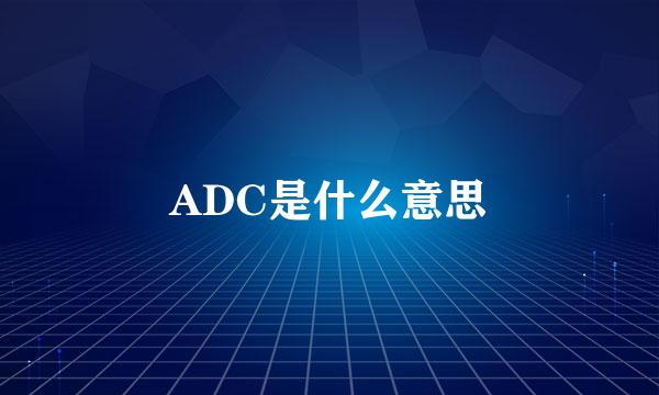 ADC是什么意思