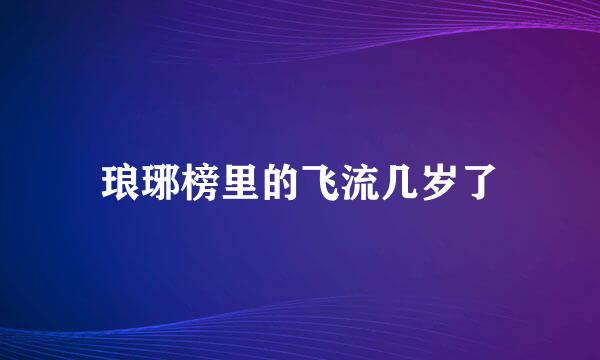 琅琊榜里的飞流几岁了