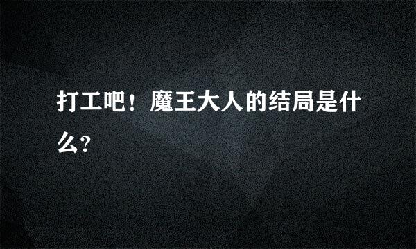 打工吧！魔王大人的结局是什么？