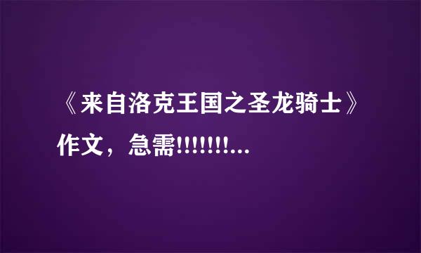 《来自洛克王国之圣龙骑士》作文，急需!!!!!!!!!!!!!!!!!!