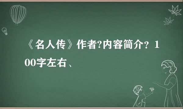 《名人传》作者?内容简介？100字左右、