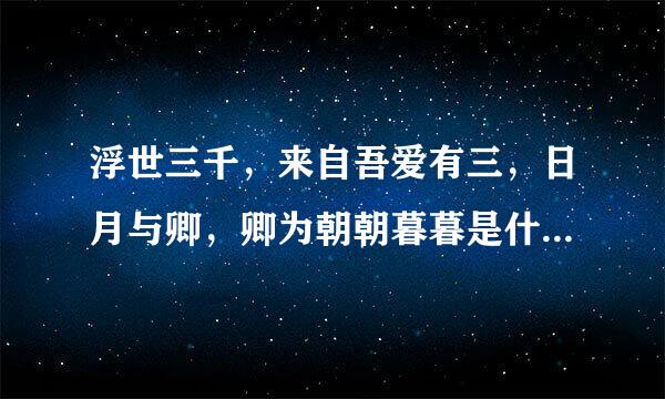 浮世三千，来自吾爱有三，日月与卿，卿为朝朝暮暮是什么意思？