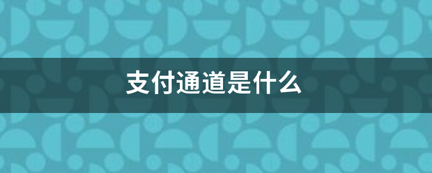 支付通道是什么