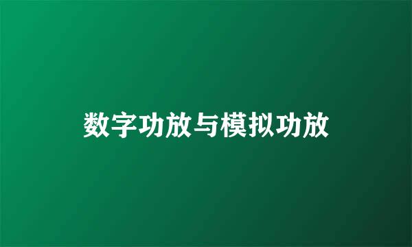 数字功放与模拟功放