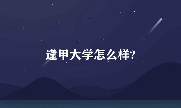 逢甲大学怎么样?