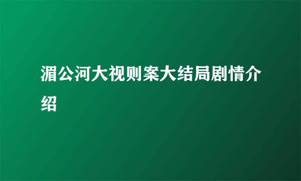 湄公河大视则案大结局剧情介绍