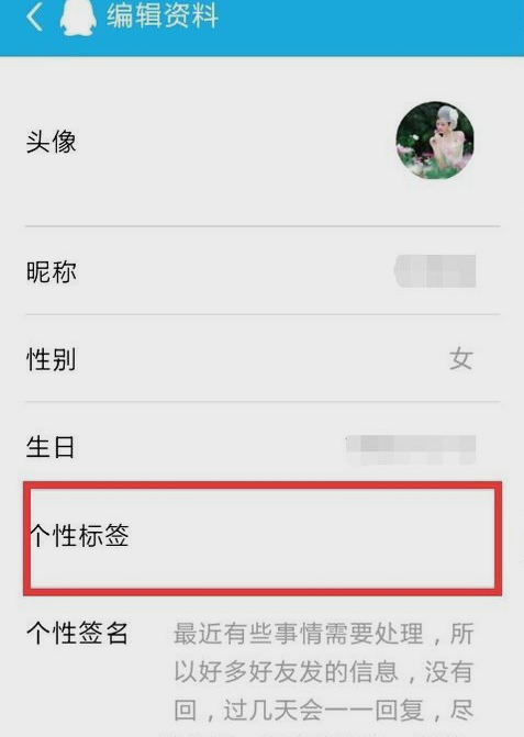 怎样设置QQ里的个性标签