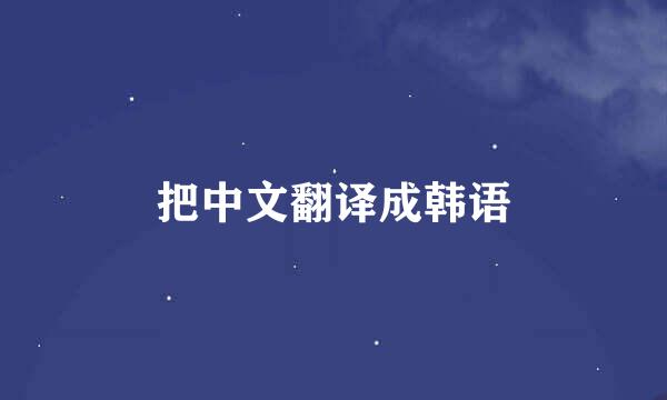 把中文翻译成韩语