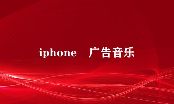 iphone 广告音乐