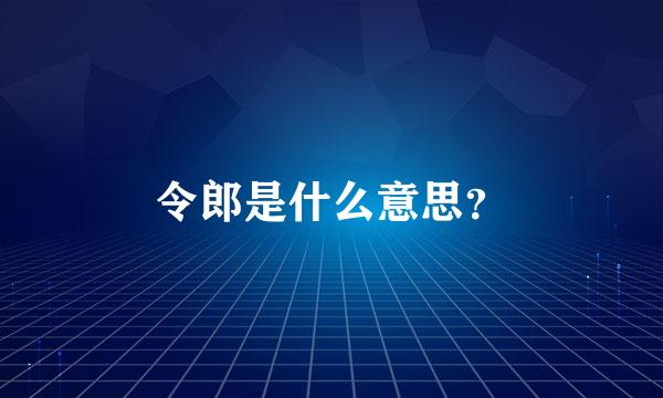 令郎是什么意思？