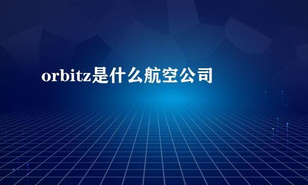 orbitz是什么航空公司