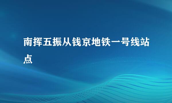 南挥五振从钱京地铁一号线站点