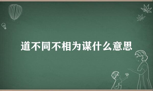 道不同不相为谋什么意思