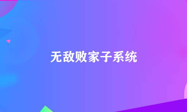 无敌败家子系统