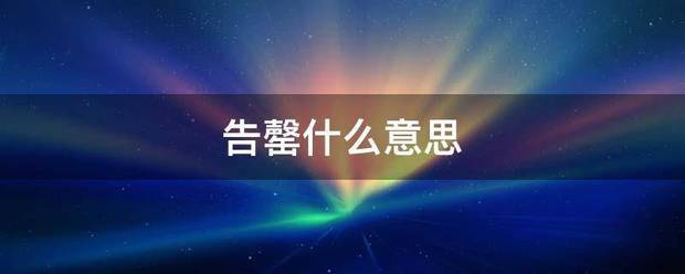 告罄什来自么意思