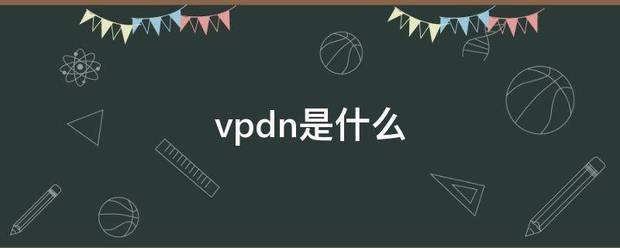 vpdn是什么