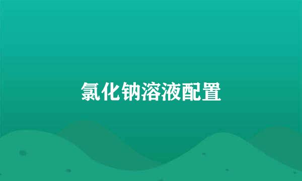 氯化钠溶液配置