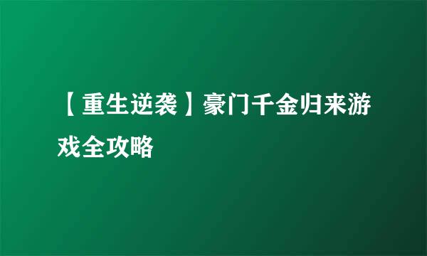 【重生逆袭】豪门千金归来游戏全攻略