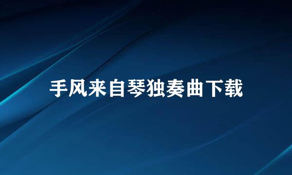 手风来自琴独奏曲下载