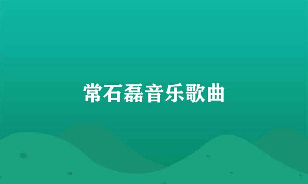 常石磊音乐歌曲