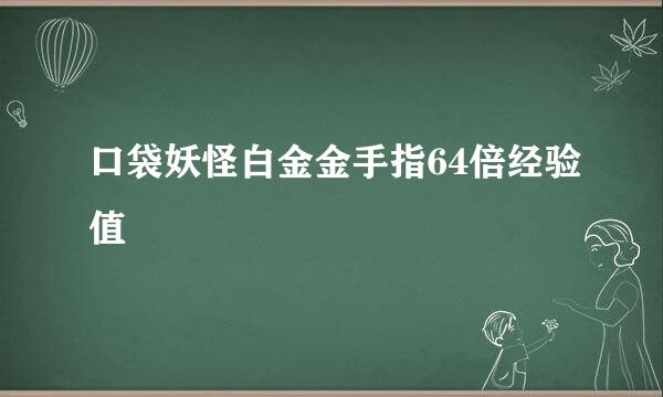 口袋妖怪白金金手指64倍经验值