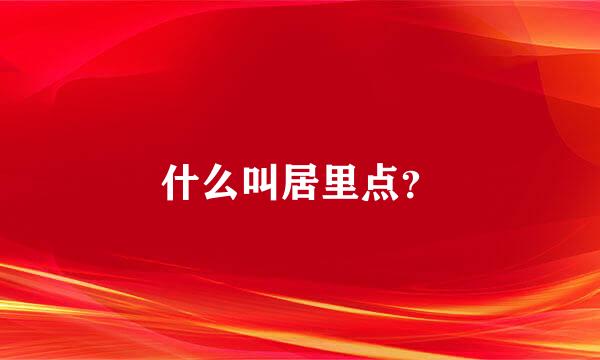 什么叫居里点？