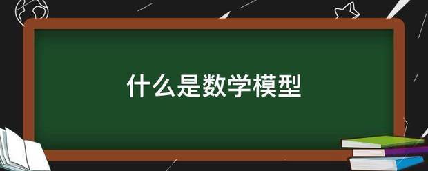 什么是数学模型