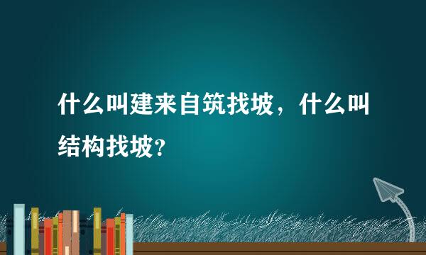 什么叫建来自筑找坡，什么叫结构找坡？