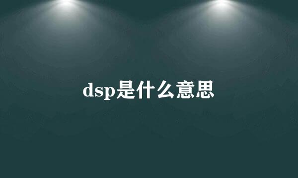 dsp是什么意思