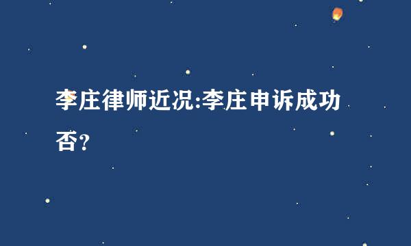 李庄律师近况:李庄申诉成功否？