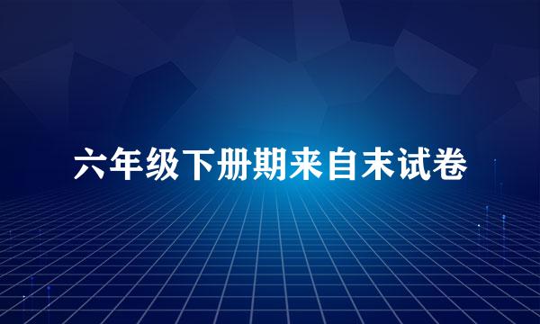 六年级下册期来自末试卷