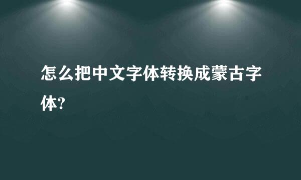 怎么把中文字体转换成蒙古字体?