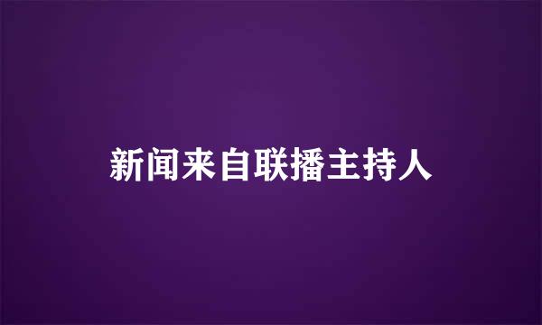 新闻来自联播主持人