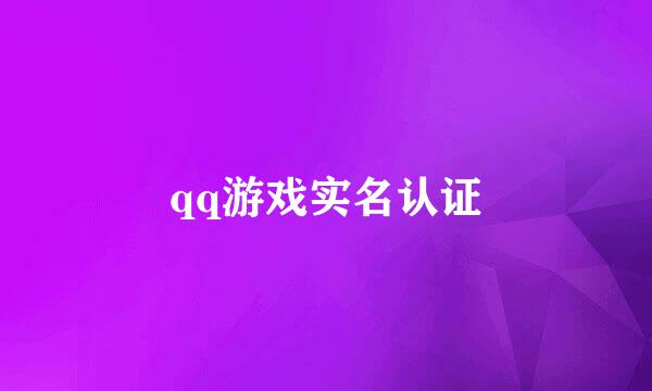 qq游戏实名认证