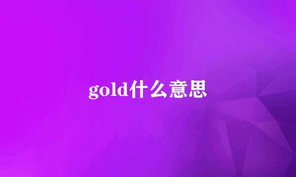 gold什么意思