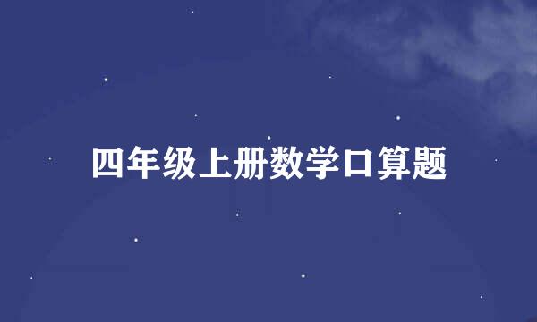 四年级上册数学口算题