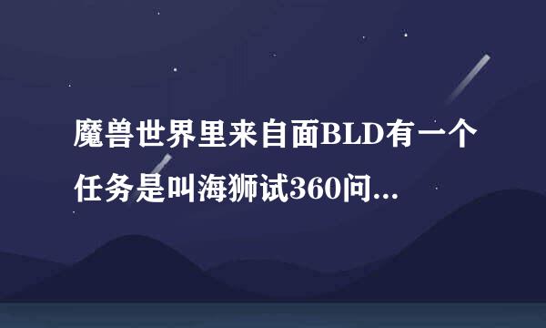 魔兽世界里来自面BLD有一个任务是叫海狮试360问答练，那个水兽耐力坠饰在哪里可以找到？