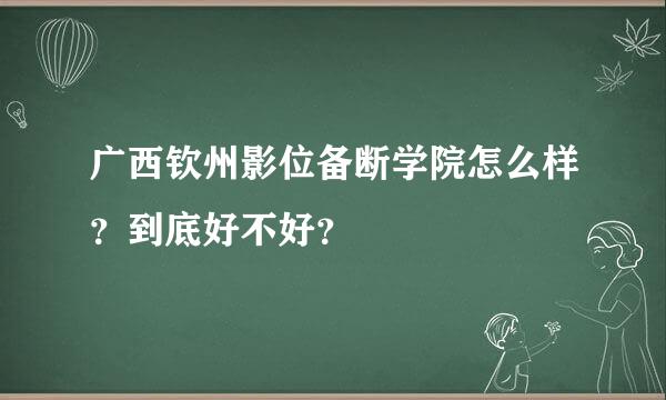 广西钦州影位备断学院怎么样？到底好不好？