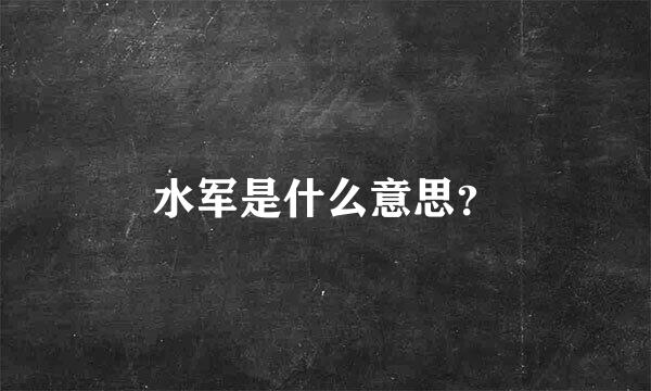 水军是什么意思？