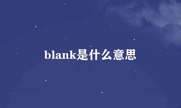 blank是什么意思